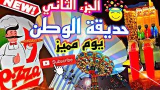 الجزء الثاني جولة في حديقة الوطن اقدم حديقة بالرياض اكبر برج ماء العاب خطيرة 🎢🎡🎠قوارب مائية