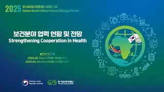 2025 한-남아공 미래대화 시리즈 - 보건 분야 협력 현황 및 전망