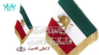 Iranian National Desktop Flag By KC