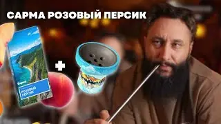 Как правильно забить: Сарма Розовый персик на чаше Сарма х Коза Hookah Custom