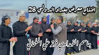 حفل افتتاح معرض بغداد الدولي الدوره 28-الفنان جاسم الفهداوي- جوبي علاوي الملحاني وجماعته-07817993296