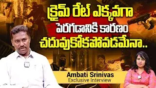క్రైమ్ రేట్ ఎక్కవగా పెరగడానికి కారణం చదువుకోకపోవడమేనా.! || Crime Factor || Ambati Srinivas || iDream