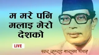 Ma mare pani malai mero desh ko maya || Narayangopal songs || Old nepali songs | Evergreen song