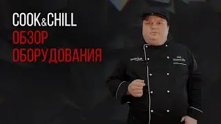 COOK&CHILL. ОБЗОР ОБОРУДОВАНИЯ