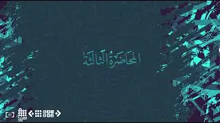 المحاضرة الثالثة في ميراث ذوي الأرحام على قول أهل التنزيل