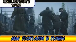 [CALL OF DUTY WW 2] Прохождение #9 | ЗАСАДА