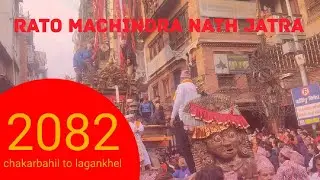 Rato Machindra nath Jatra/ chakarbahil to lagankhel -2082