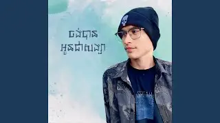 ចង់បានអូនជាសង្សា