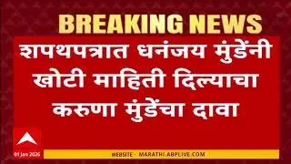 Karuna Sharma On Dhananjay Munde : करुणा शर्मांचा अर्ज परळी न्यायालयानं फेटाळला