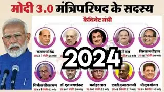 Narendra Modi | Narendra Modi New Cabinet ministers 2024 | India Cabinet ministers