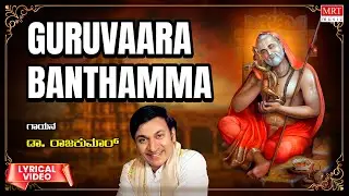 Raghavendra Songs | Vaara Banthamma Guruvaara Banthamma -Lyrical Video | Dr.Rajkumar | Bhakti Geethe