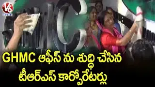 TRS Corporators Purifies GHMC Office with Milk, Submits Memorandum to GHMC Mayor | V6 News