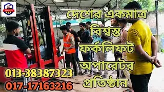 ফ্রকলিফট ট্রেনিং কোথায় করবেন? Forklift Training Center In Bangladesh / Forklift Operator Training