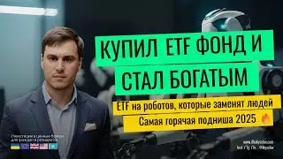 Инвестиции в гуманоидных роботов, первый в мире ETF KOID 🤖 Вход на старте мега-тренда 2025&ndash;2030 🔥