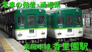 京阪香里園駅 電車の発着・通過♪準急2600と駅で並ぶ普通2600系など【京阪本線/2021/10】