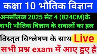 Class10 physics unsolved paper 2025 set4 824 CM numerical solutions#new_video #shorts #model_paper