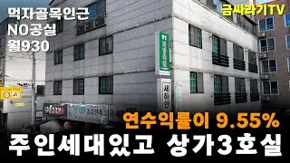 NO.5491 주인세대와 상가가 3개인 상가주택 수익률도 높은 매물