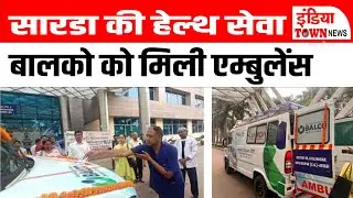 Raipur News: बालको को मिली ACLS एम्बुलेंस | सारडा एनर्जी की अनोखी पहल
