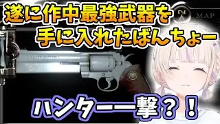 遂に作中最強武器を手に入れたばんちょー【ホロライブ切り抜き/轟はじめ】