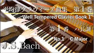 J.S.バッハ：平均律クラヴィーア曲集第１巻第１番　ハ長調　J.S.Bach  The Well-Tempered Clavier Book 1  No.1  in C Major  BWV846
