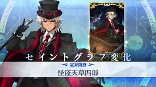 【FGO】Phantom Thief Amakusa Shirou Event Intro & Costume Showcase「怪盗天草四郎」【Fate/Grand Order】