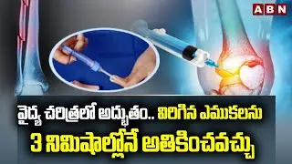 Chinese Scientists Create 'Bone Glue' To Fix Fractures In Just 3 Minutes | ABN Telugu