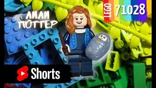 SHORTS LEGO #71028 Lily Potter | Лили Поттер