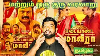 Padaiyaanda Maaveeraa Movie Review Tamil | Padaiyaanda Maaveeraa Review Tamil | Prime