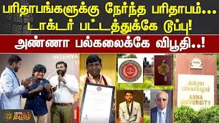Doctor பட்டத்துக்கே டூப்பு.! அண்ணா பல்கலைக்கே விபூதி.! | Anna University | Gopi Sudhakar | Sandy