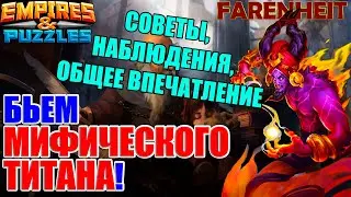 УБИВАЕМ МИФИЧЕСКОГО ТИТАНА! КАК ЛУЧШЕ ЭТО ДЕЛАТЬ? СОВЕТЫ, НАБЛЮДЕНИЯ, ВПЕЧАТЛЕНИЕ Empires & Puzzles