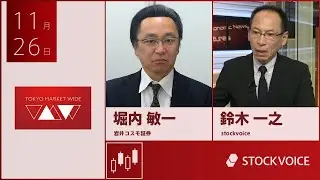 ゲスト 11月26日 岩井コスモ証券 堀内敏一さん