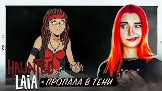 БОЛЬШЕ ЕЁ НИКТО не ВИДЕЛ ► Haunted Laia #3