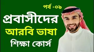 আরবি ভাষা শিক্ষা [ক্লাস-৯] | প্রবাসীদের জন্য জরুরি  শব্দার্থ শিখুন!