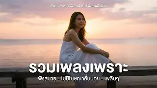 🔴LIVE รวมเพลงเพราะๆ เพลงฟังทำงาน  | ฟังยาวๆ ไม่มีโฆษณาคั่นบ่อย |  Dreamy Melody
