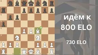 странный дебют от противника | идём к 800 ELO | rating climb быстрые шахматы