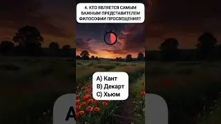 #shorts #shortvideo #шортс #врек #тест #тестназнания #эрудит #викторина #квиз #ответвопрос #айкью