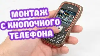 монтаж с КНОПОЧНОГО телефона - Video Editor для java2me