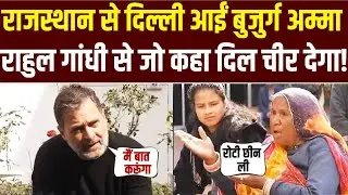 राजस्थान से दिल्ली आईं बुजुर्ग अम्मा | Rahul Gandhi से जो कहा दिल चीर देगा! | MGNREGA