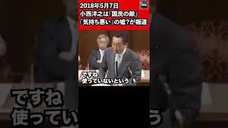 小西洋之は『国民の敵』自衛官は『国民の敵』と言ってないと否定。小西洋之の嘘が報道されたことになるが・・・ 東徹（日本維新の会）参議院 2018年5月7日 #Shorts【龍之介channel】