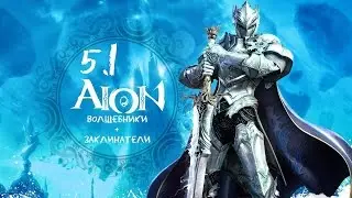 Обзор новых умений в AION 5.1 (Заклинатели + Волшебники)