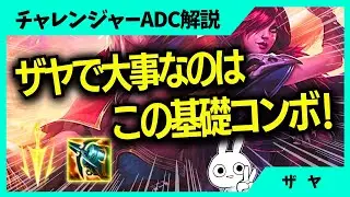 ザヤは基礎コンボが凄く大事です、これが無いと始まらない。ADC解説動画[League of Legends]
