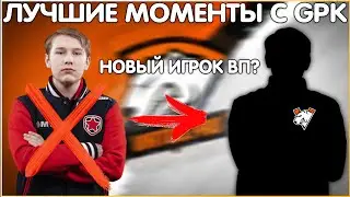 НОВЫЙ ИГРОК ВП? | GPK УГРОЖАЮТ |  ЛУЧШИЕ МОМЕНТЫ С ГПК | Dota Highlights