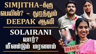 🔴Simjitha Got Bail? | Deepak Spriti Should Punish Her || Solairani Case Update