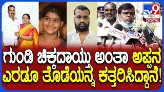 Triple Murder Case: ತಂದೆ, ತಾಯಿ, ತಂಗಿಯ ಭೀಕರ ಹತ್ಯೆ ಕೇಸ್.. ದುಷ್ಕೃತ್ಯದ ಭೀಕರತೆ ಬಿಚ್ಚಿಟ್ಟ ಗ್ರಾಮಸ್ಥ| #TV9D