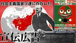【ソ連】社会主義国家であるソ連にも広告はあったのか？【ゆっくり解説】