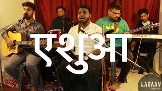 Tu hi hai mera, mera Savera (with Hindi Lyrics as Subtitles) | Cover by Lagaav - The Band