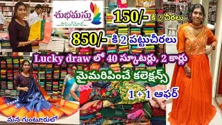 150/- కి 2 చీరలు😀1+1 ఆఫర్ #guntur #subhamastu shoppingmall లో క్రిస్మస్,న్యూఇయర్,సంక్రాంతి ఆఫర్లు