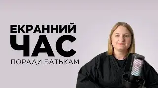 Як екрани впливають на розвиток дітей? Як не нашкодити?