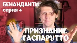 БЕНАНДАНТИ 04: ПРИЗНАНИЕ ГАСПАРУТТО