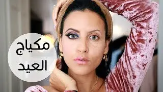 مكياجي العيد الاكثر طلبا ب انستغرامي | Eid Glam Makeup Tutorial